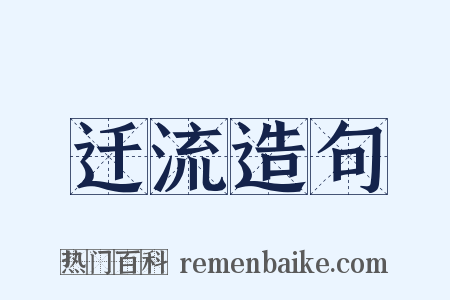 迁流造句是什么意思的图片